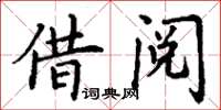 丁谦借阅楷书怎么写