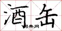 丁谦酒缶楷书怎么写