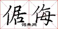丁谦倨侮楷书怎么写
