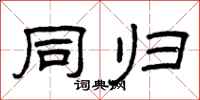 曾庆福同归隶书怎么写