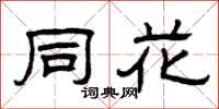 曾庆福同花隶书怎么写