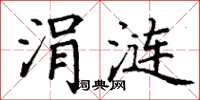 丁谦涓涟楷书怎么写