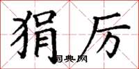 丁谦狷厉楷书怎么写