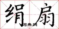 丁谦绢扇楷书怎么写