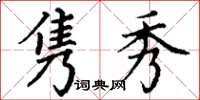 丁谦隽秀楷书怎么写