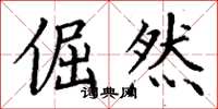 丁谦倔然楷书怎么写
