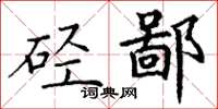 丁谦硁鄙楷书怎么写