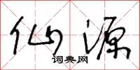 王冬龄仙源草书怎么写