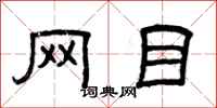 曾庆福网目隶书怎么写