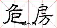 曾庆福危房隶书怎么写