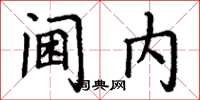 丁谦阃内楷书怎么写