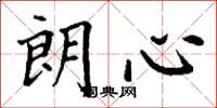 丁谦朗心楷书怎么写