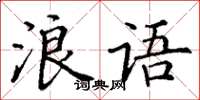 丁谦浪语楷书怎么写