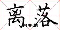 丁谦离落楷书怎么写