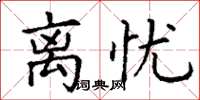 丁谦离忧楷书怎么写
