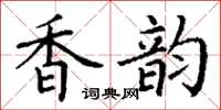 丁谦香韵楷书怎么写
