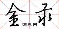钱沛云金汞行书怎么写