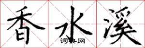 丁谦香水溪楷书怎么写