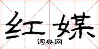 曾庆福红媒隶书怎么写