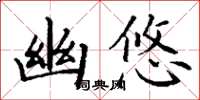 丁谦幽悠楷书怎么写
