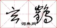王冬龄玄鹤草书怎么写