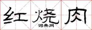 曾庆福红烧肉隶书怎么写
