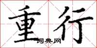 丁谦重行楷书怎么写