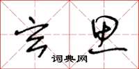 王冬龄玄思草书怎么写