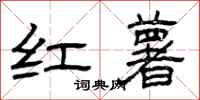 曾庆福红薯隶书怎么写