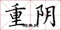 丁谦重阴楷书怎么写