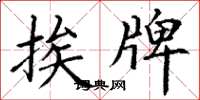 丁谦挨牌楷书怎么写