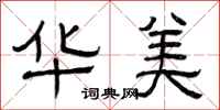 曾庆福华美隶书怎么写