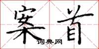 丁谦案首楷书怎么写
