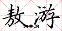 丁谦敖游楷书怎么写