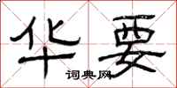 曾庆福华要隶书怎么写