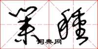 王冬龄业种草书怎么写