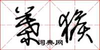 王冬龄叶猴草书怎么写