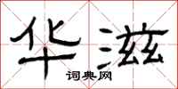 曾庆福华滋隶书怎么写