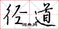 钱沛云径道行书怎么写
