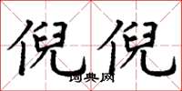 丁谦倪倪楷书怎么写