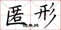 丁谦匿形楷书怎么写