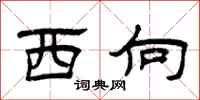 曾庆福西向隶书怎么写