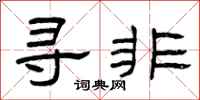 曾庆福寻非隶书怎么写