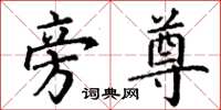 丁谦旁尊楷书怎么写