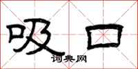 曾庆福吸口隶书怎么写