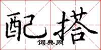 丁谦配搭楷书怎么写
