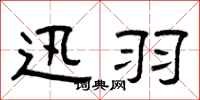 曾庆福迅羽隶书怎么写
