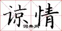 丁谦谅情楷书怎么写