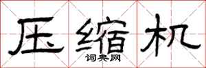 曾庆福压缩机隶书怎么写