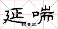 曾庆福延喘隶书怎么写